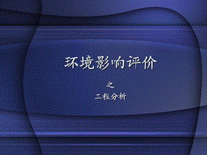 环境影响评价工程分析.ppt