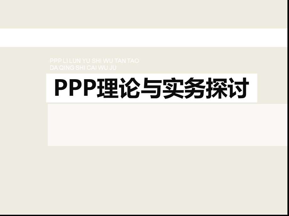 PPP理论与实务探讨.ppt_第1页