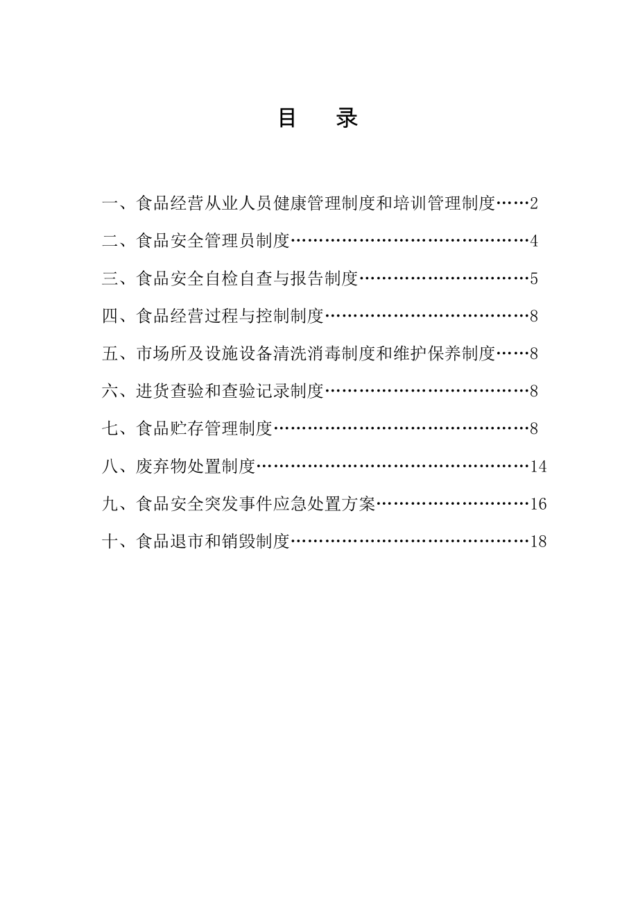 食品经营者经营管理制度汇编.doc_第2页