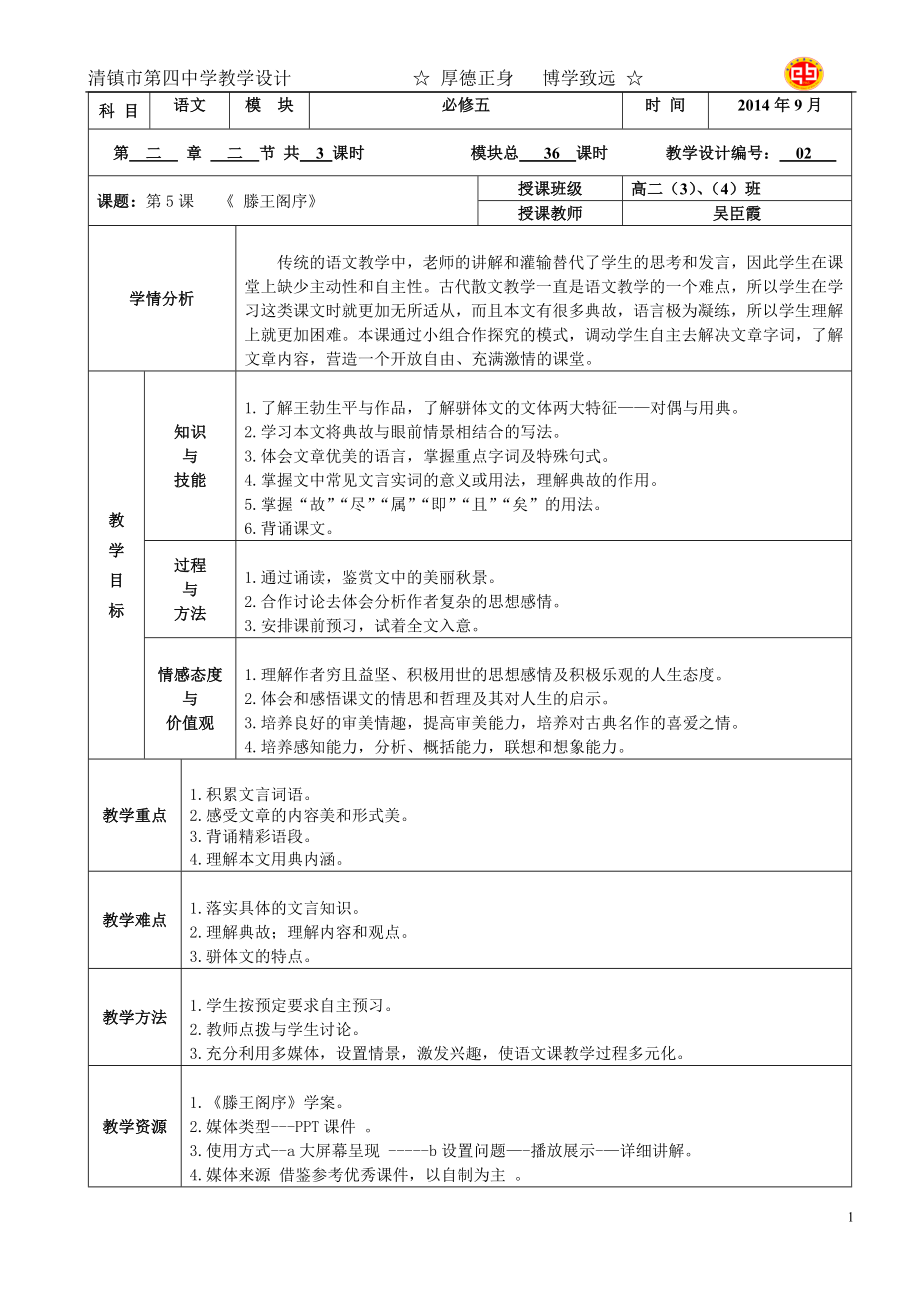 必修五---第二单元---《滕王阁序》教学设计.doc_第1页