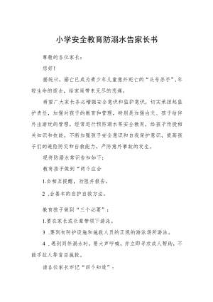 小学安全教育防溺水告家长书3篇范本.docx