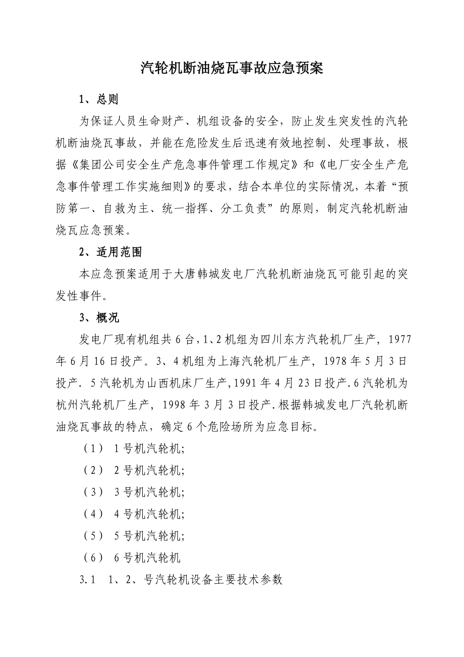 汽轮机断油烧瓦事故应急预案.doc_第1页