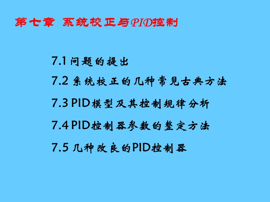 系统校正与PID控制.ppt_第1页