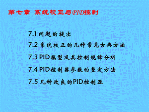 系统校正与PID控制.ppt