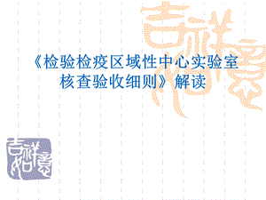 检验检疫区域性中心实验室核查验收细则解读.ppt