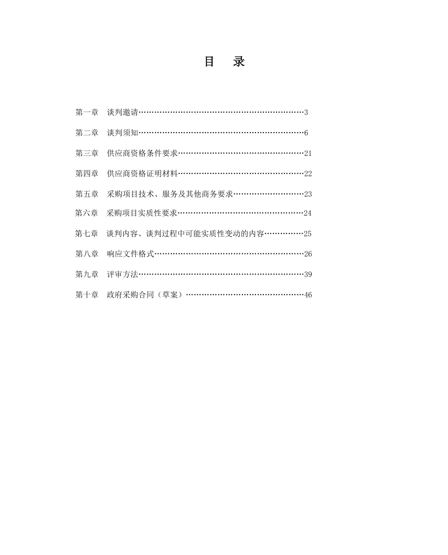 小学信息化建设采购项目竞争性磋商文件.doc_第1页