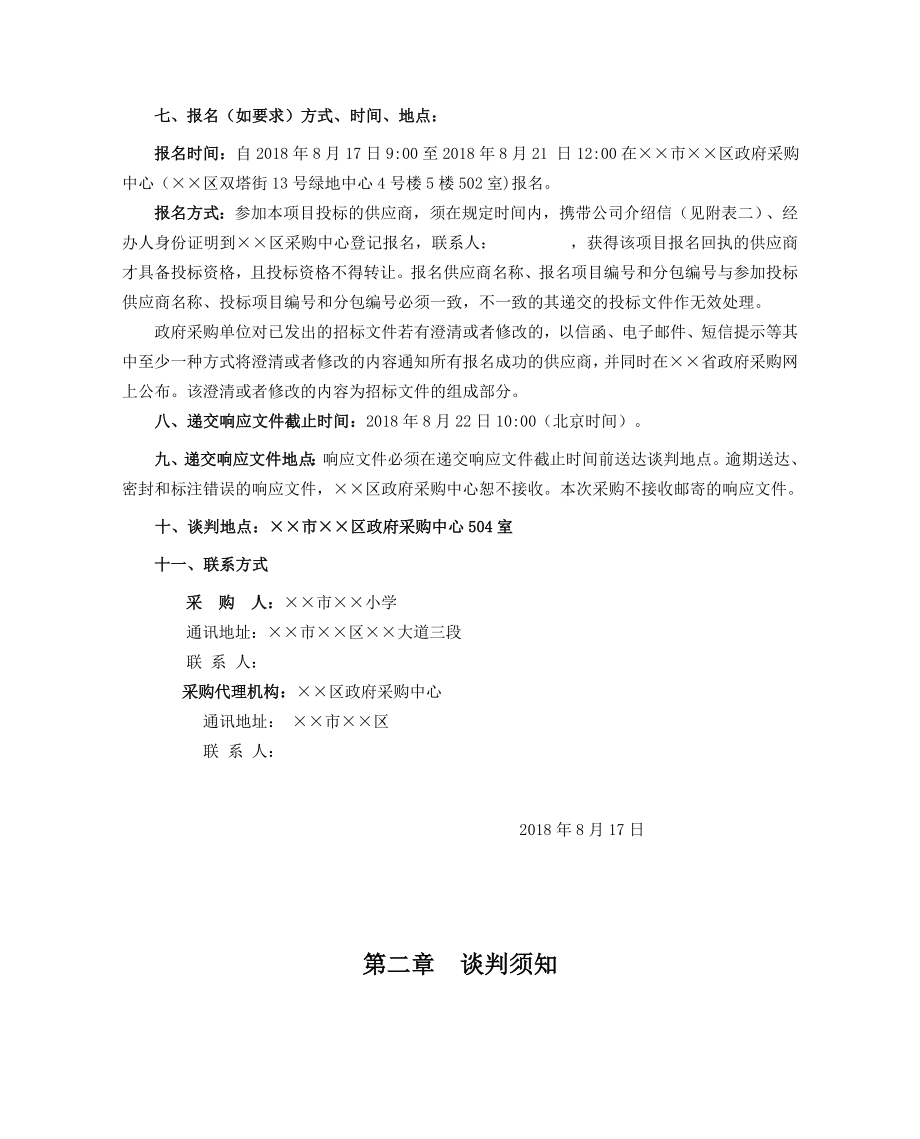 小学信息化建设采购项目竞争性磋商文件.doc_第3页