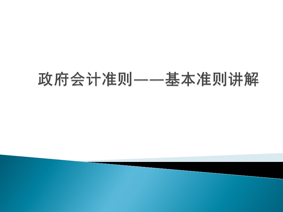 政府会计准则——基本准则讲解.ppt_第1页