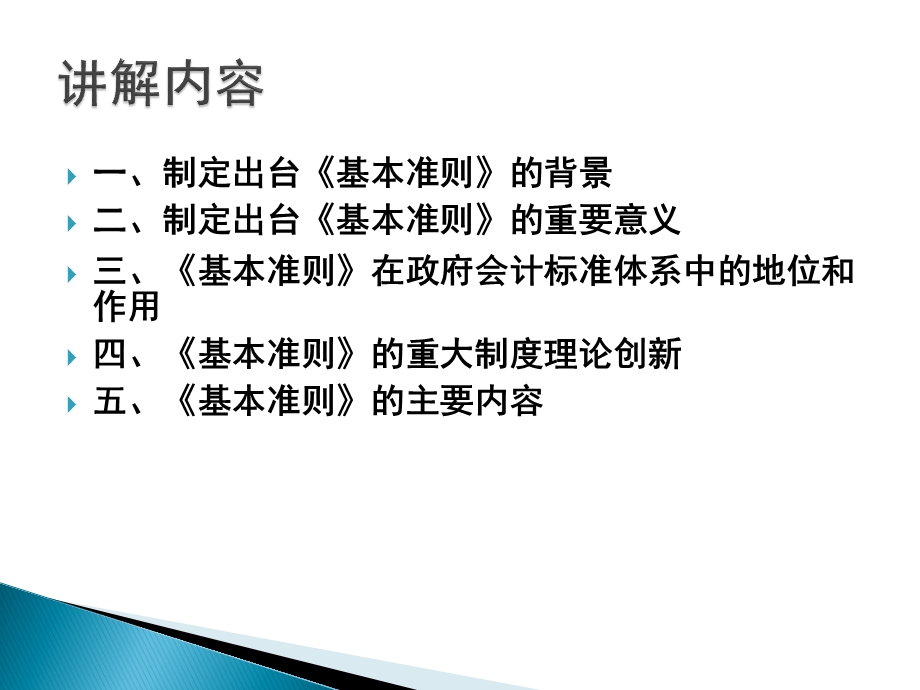 政府会计准则——基本准则讲解.ppt_第2页