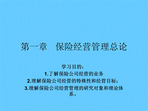 保险经营管理总论.ppt