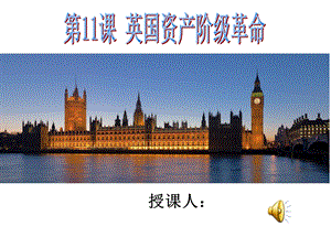 英国资产阶级革命.ppt