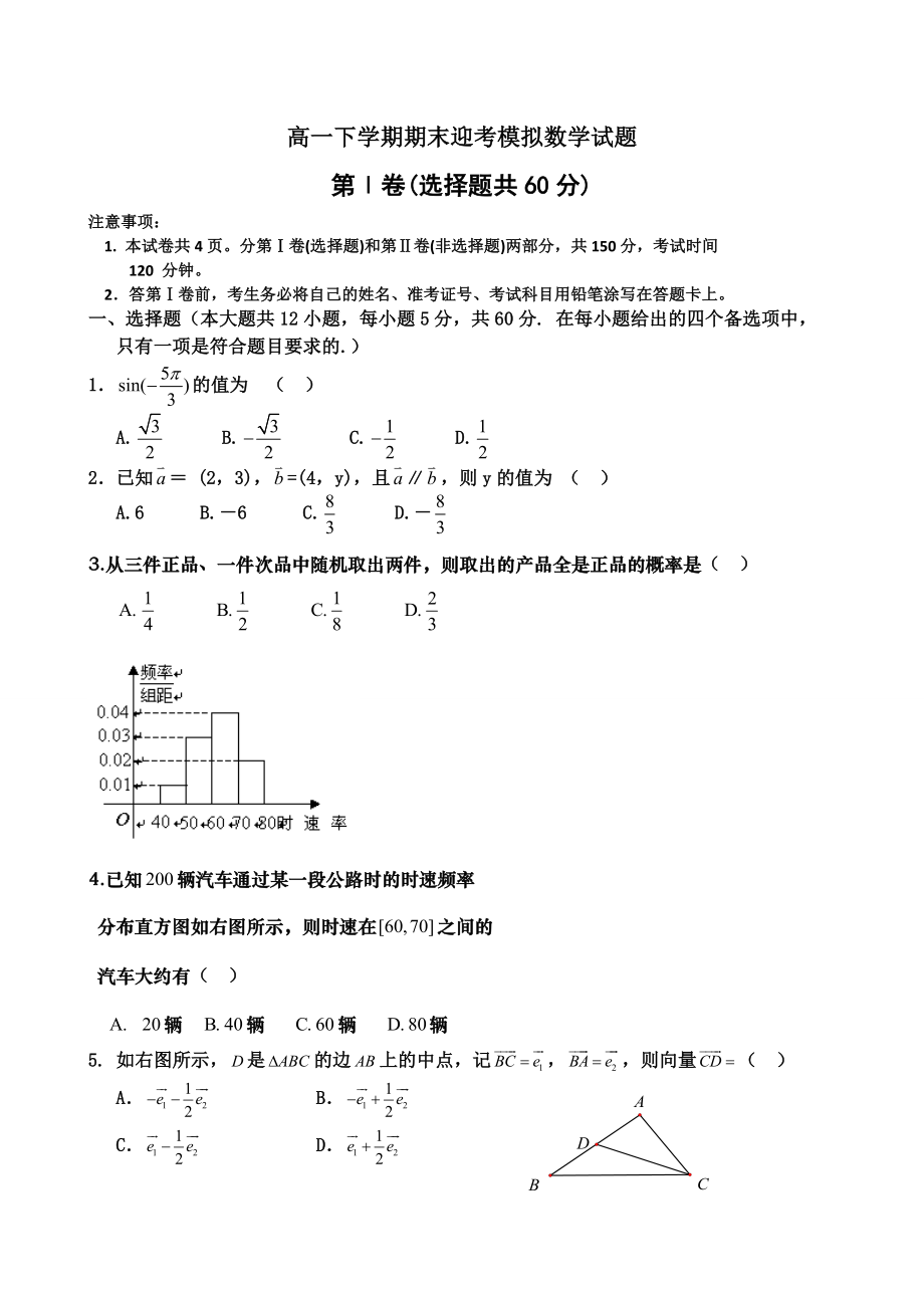 高一下学期期末迎考模拟数学试题含答案.doc_第1页