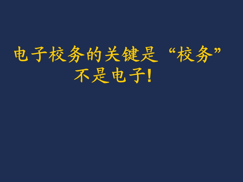 电子校务的关键是校务不是电子！.ppt_第1页