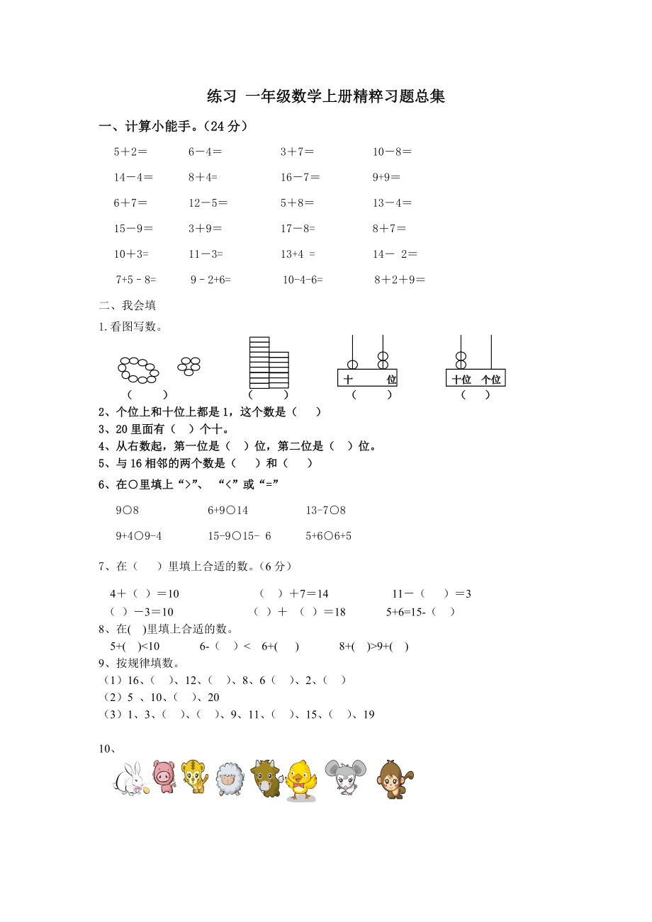 练习一级数学上册精粹习题总集.doc_第1页