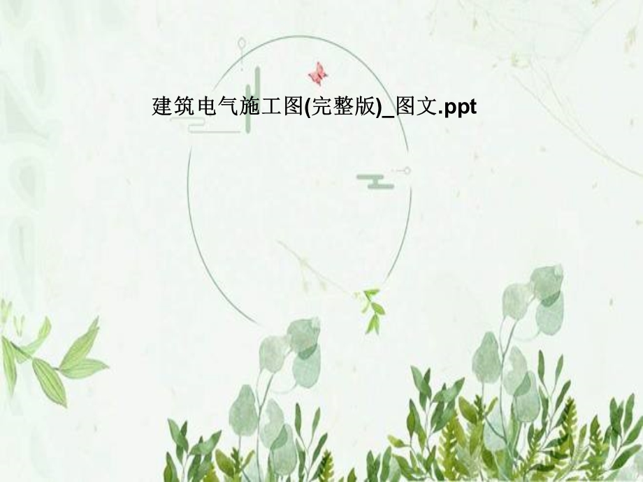 建筑电气施工图(完整版)图文.pptx_第1页