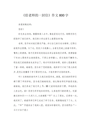 《给老师的一封信》作文800字.docx