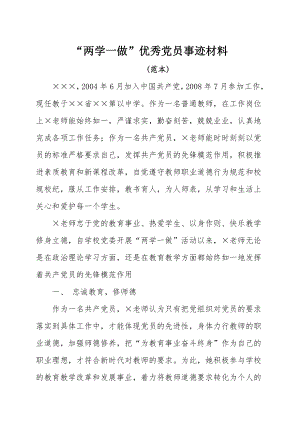 教师两学一做 优秀党员事迹材料修改版.doc