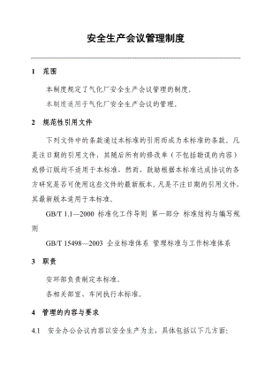 气化厂安全生产会议管理制度.doc