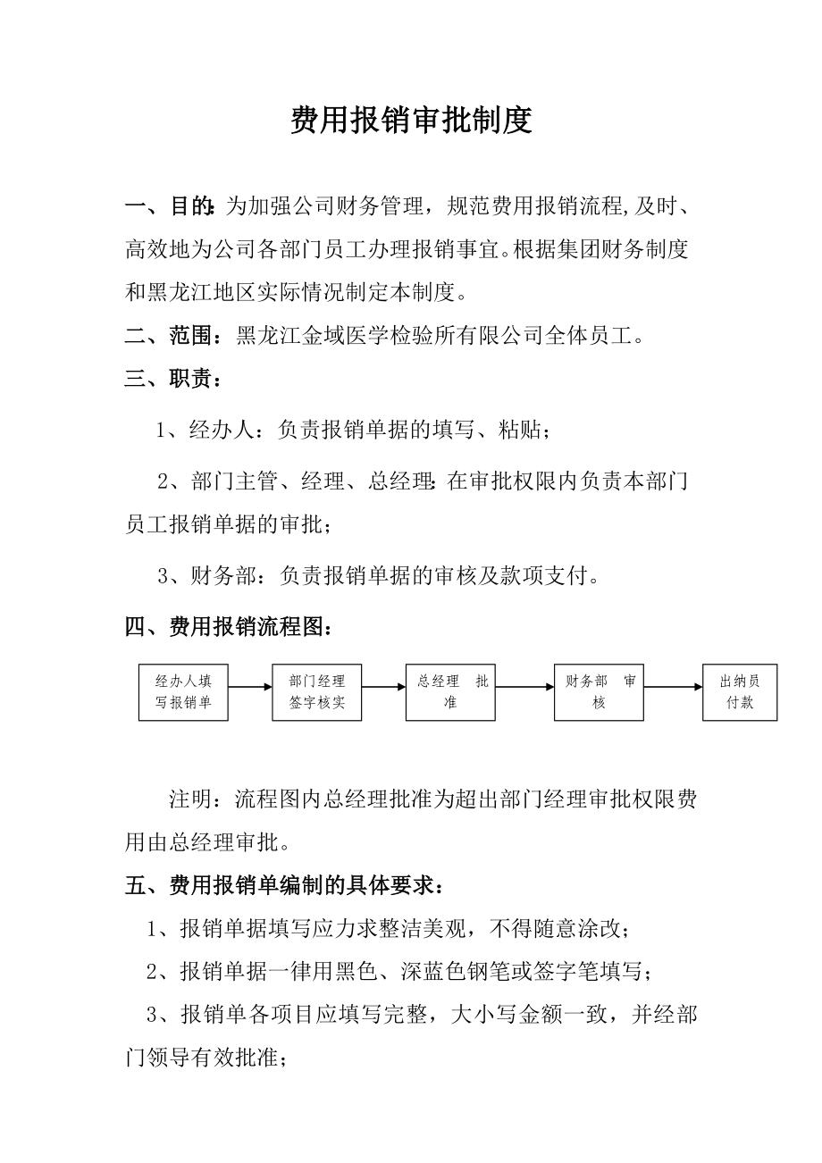 费用报销审批制度.doc_第1页