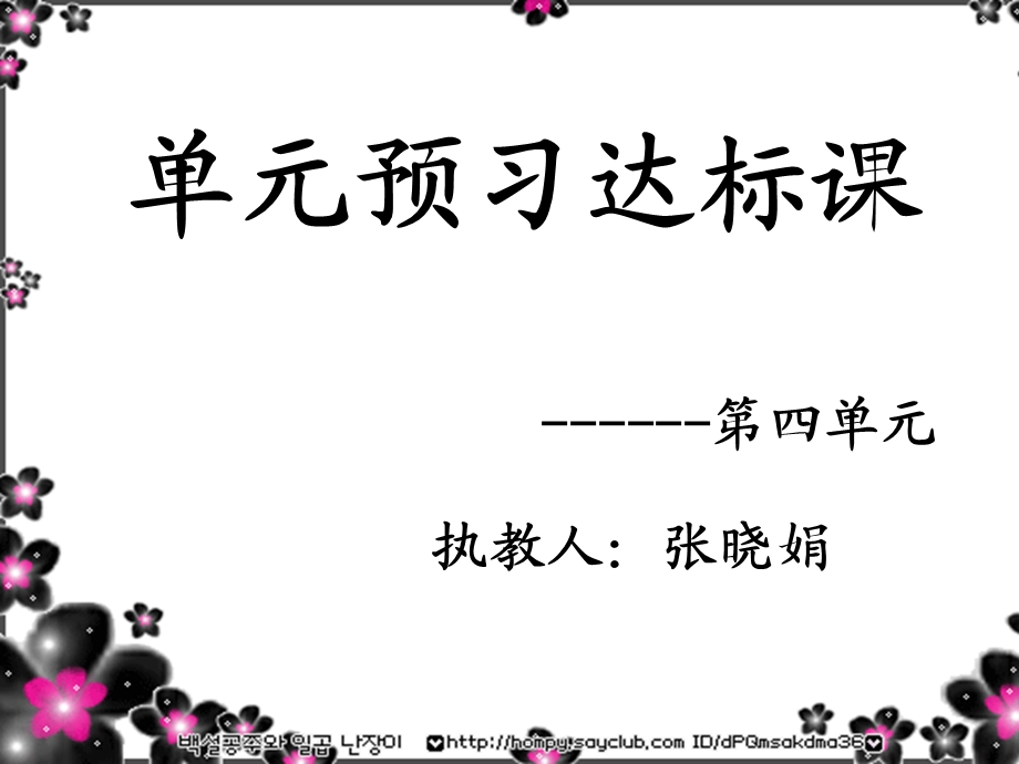 四年级预习达标课(四单元）.ppt_第1页