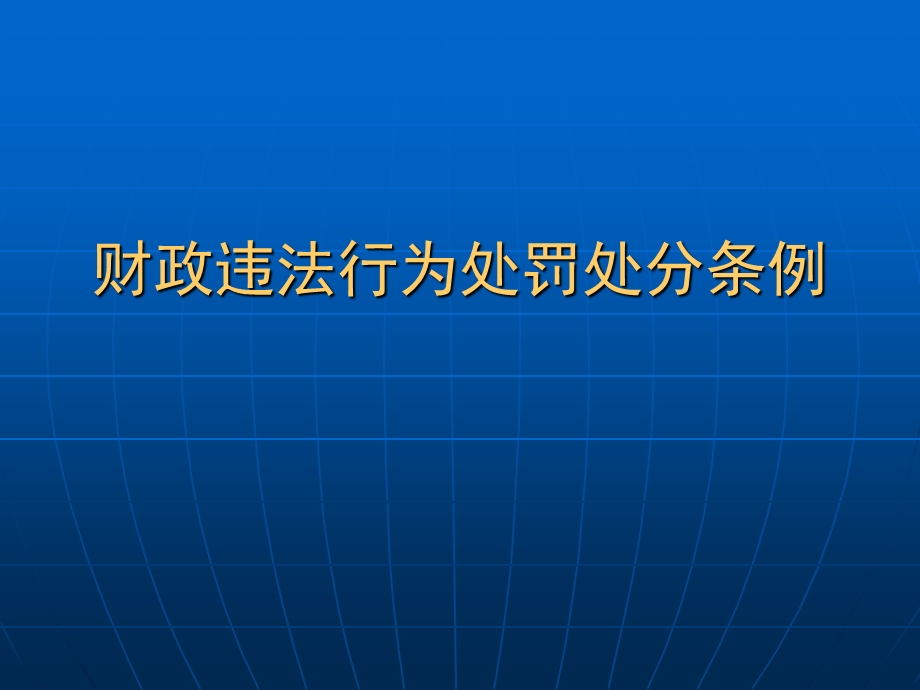 财政违法行为处罚处分条例.ppt_第1页