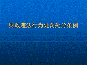 财政违法行为处罚处分条例.ppt