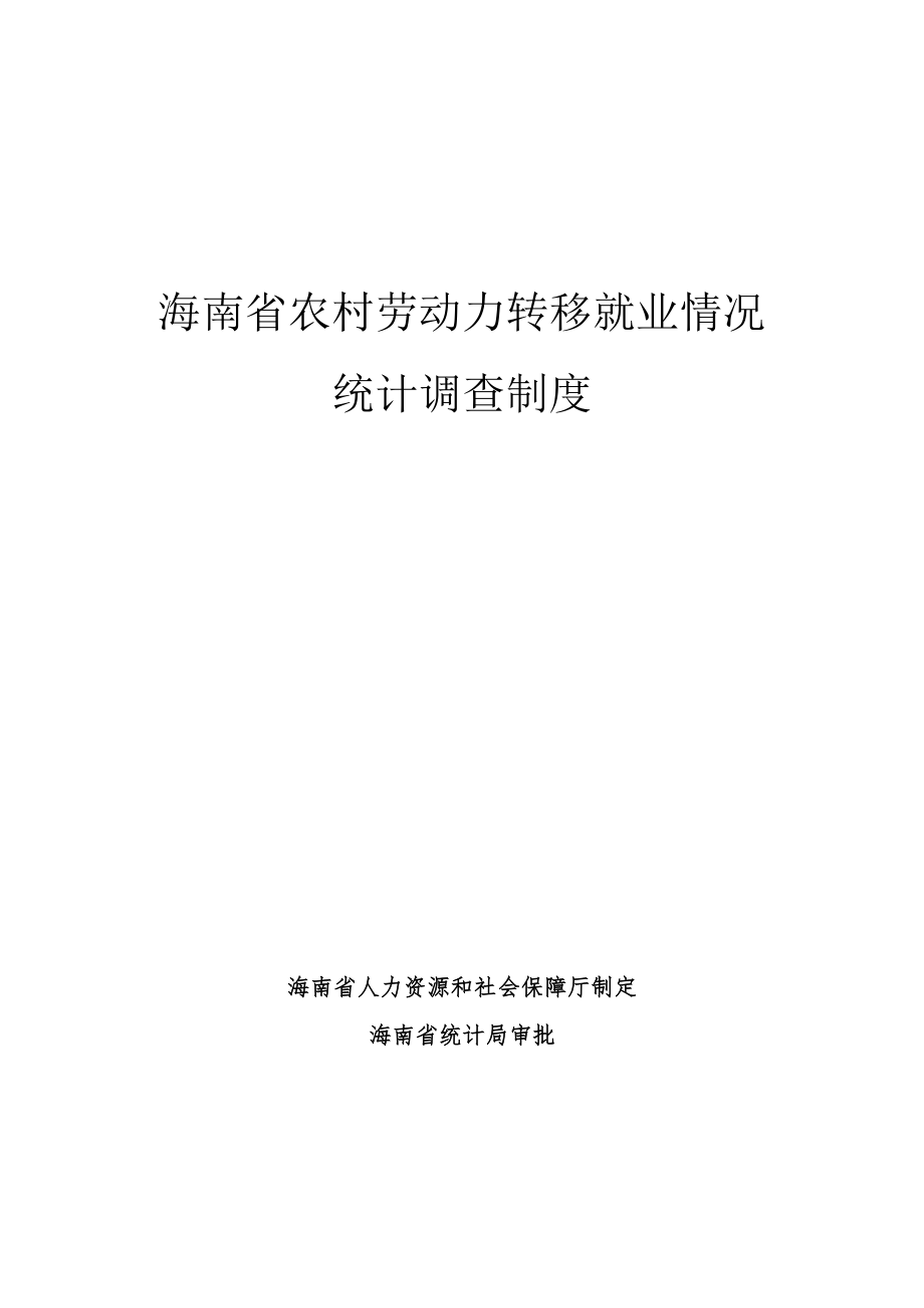 海南省农村劳动力转移就业情况统计调查制度.docx_第1页