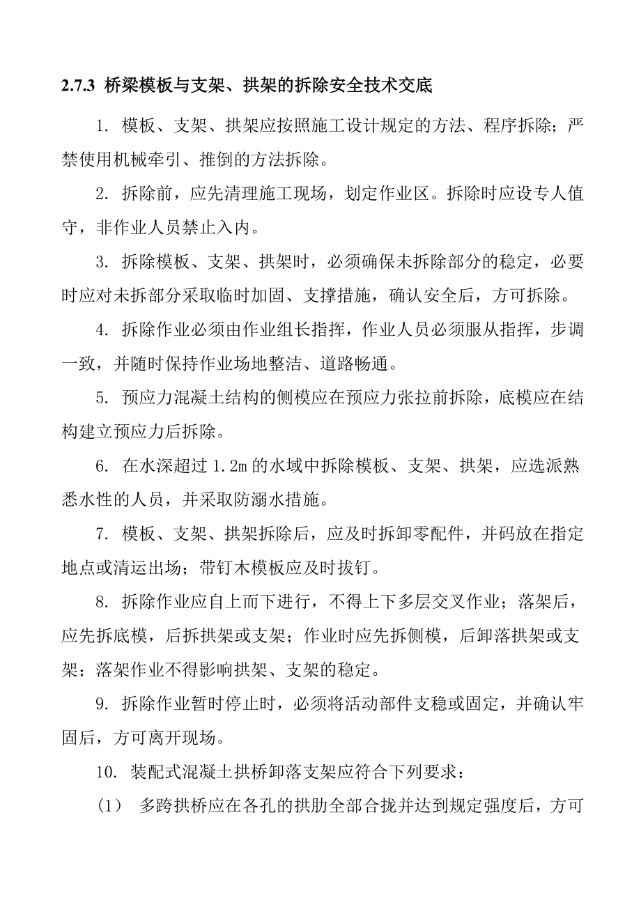 梁模板与支架 拱架的拆除安全技术交底.doc_第1页