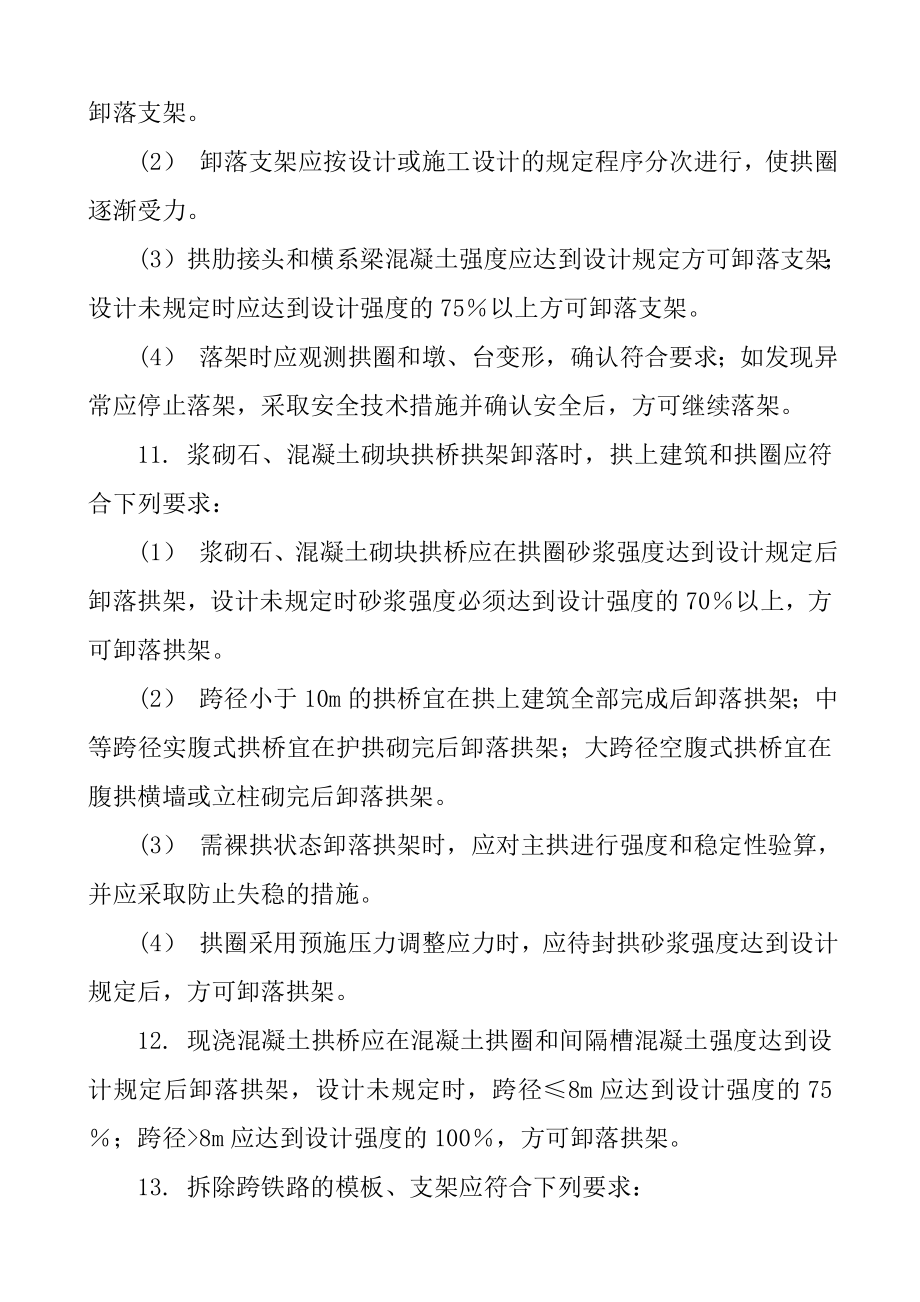 梁模板与支架 拱架的拆除安全技术交底.doc_第2页