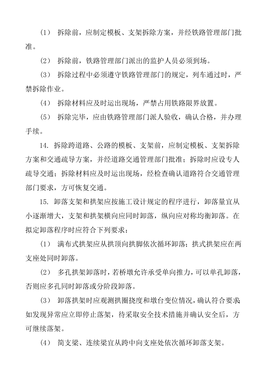 梁模板与支架 拱架的拆除安全技术交底.doc_第3页