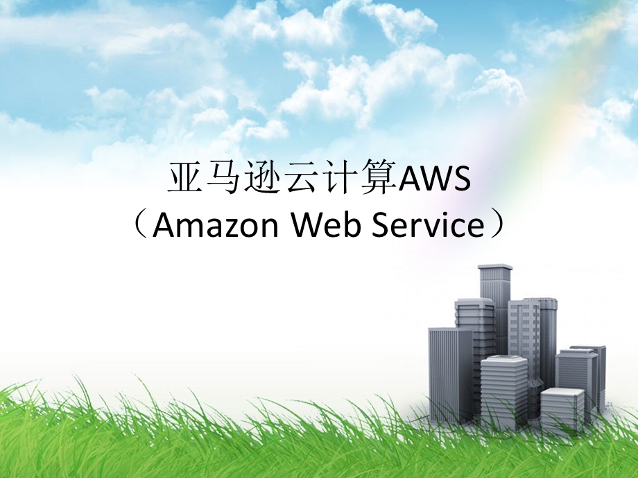 亚马逊云计算AWS(AmazonWebService).ppt_第1页