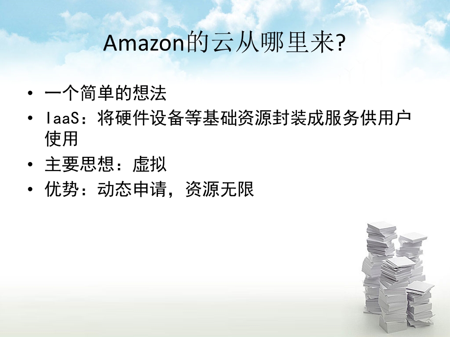 亚马逊云计算AWS(AmazonWebService).ppt_第3页