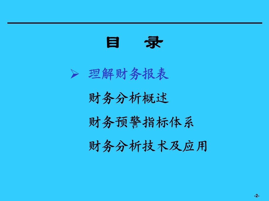 [企业会计]财务分析培训材料.ppt_第2页