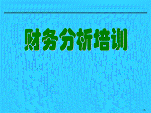 [企业会计]财务分析培训材料.ppt