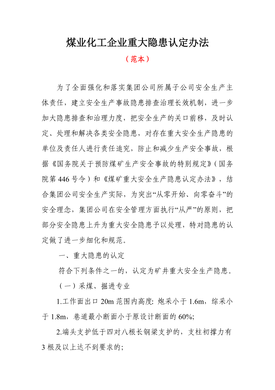 煤业化工企业重大隐患认定办法.doc_第1页