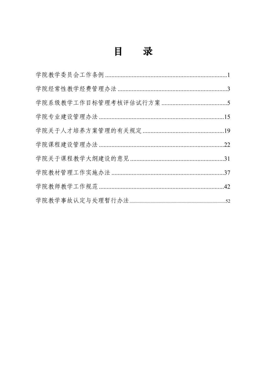 学院教学管理制度汇编(范本).doc_第1页