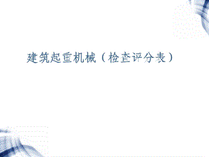 建筑起重机械检查评分表.ppt