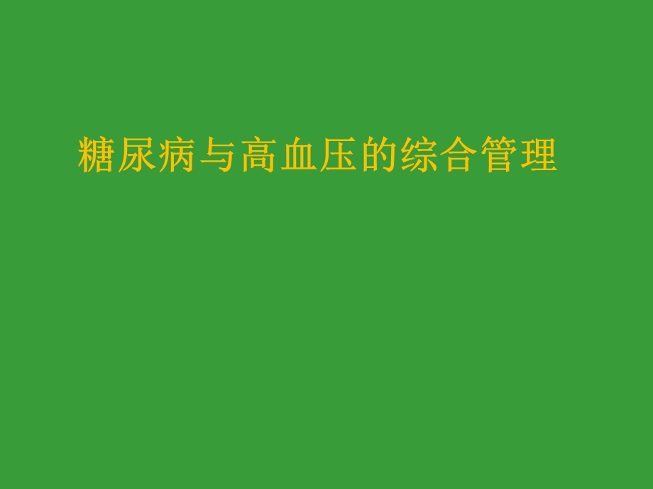 糖尿病与高血压的综合管理.pptx_第1页