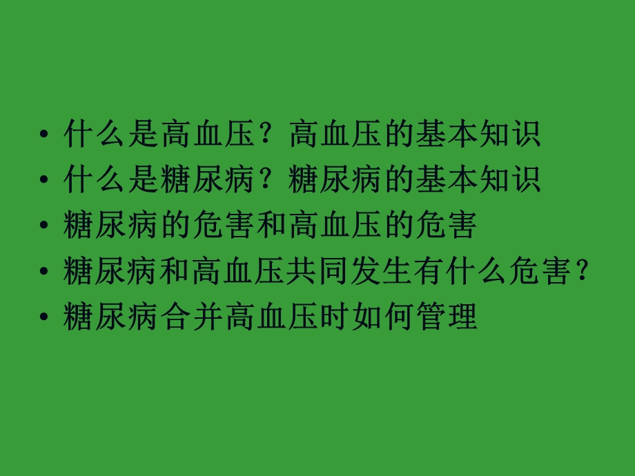 糖尿病与高血压的综合管理.pptx_第2页