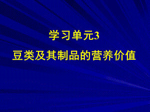 营养学——豆类及豆制品的营养价值.ppt