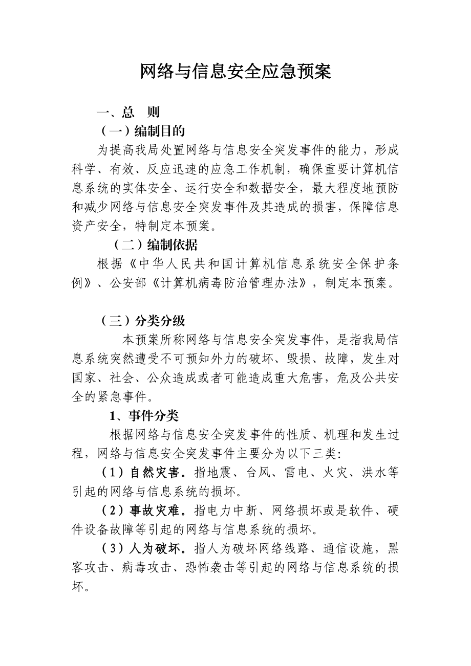 网络与信息安全应急预案.doc_第1页