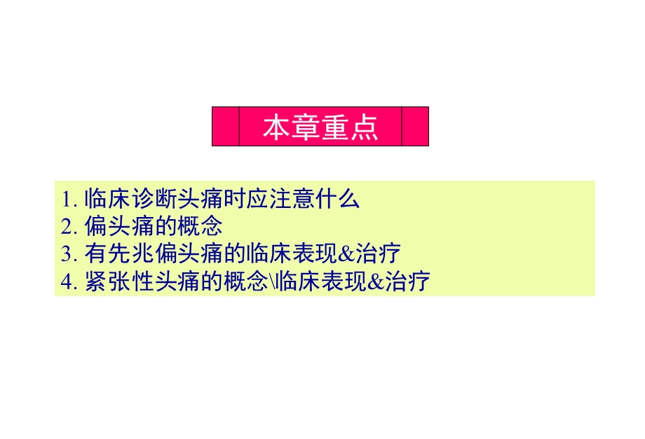 医学科——头痛课件.ppt_第2页