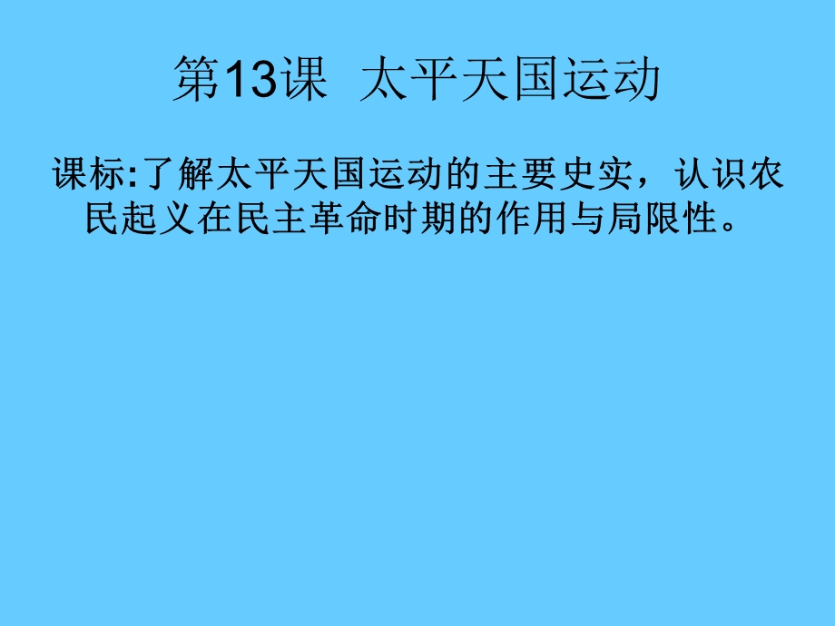 高中历史复习第13课太平天国运2.ppt_第3页