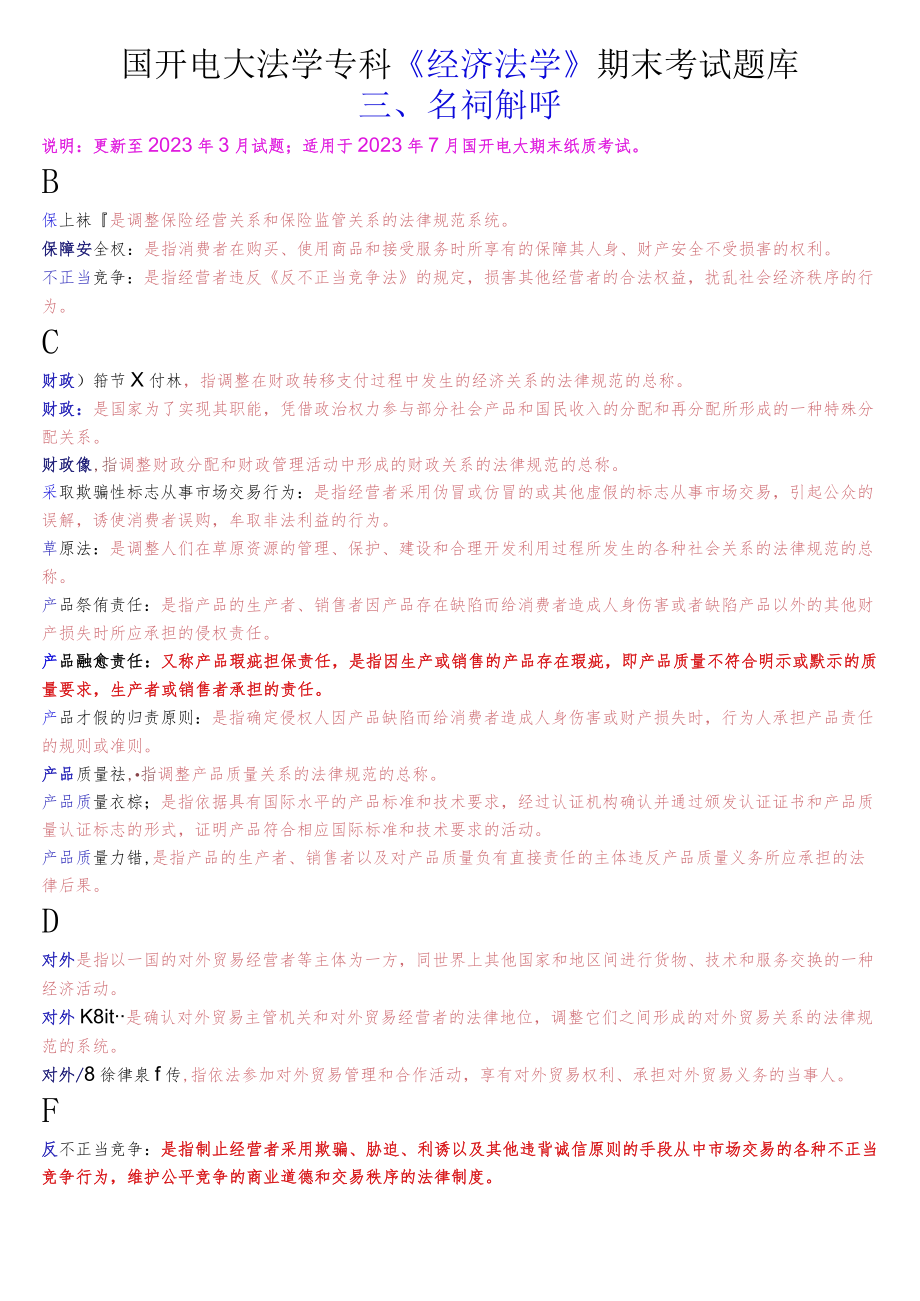 国开电大法学专科《经济法学》期末考试名词解释题库.docx_第1页