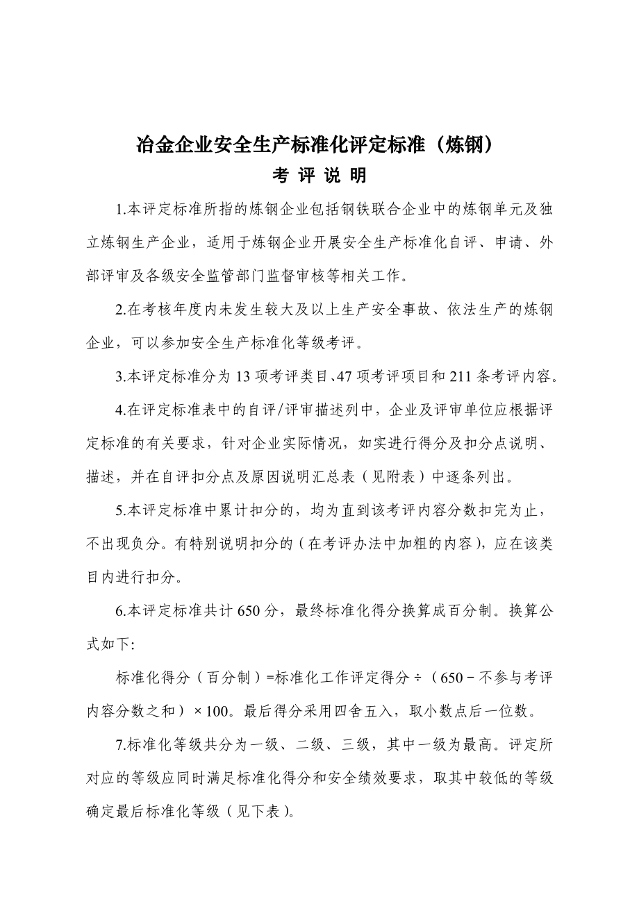 冶金企业安全生产标准化评定标准(炼钢) .doc_第1页