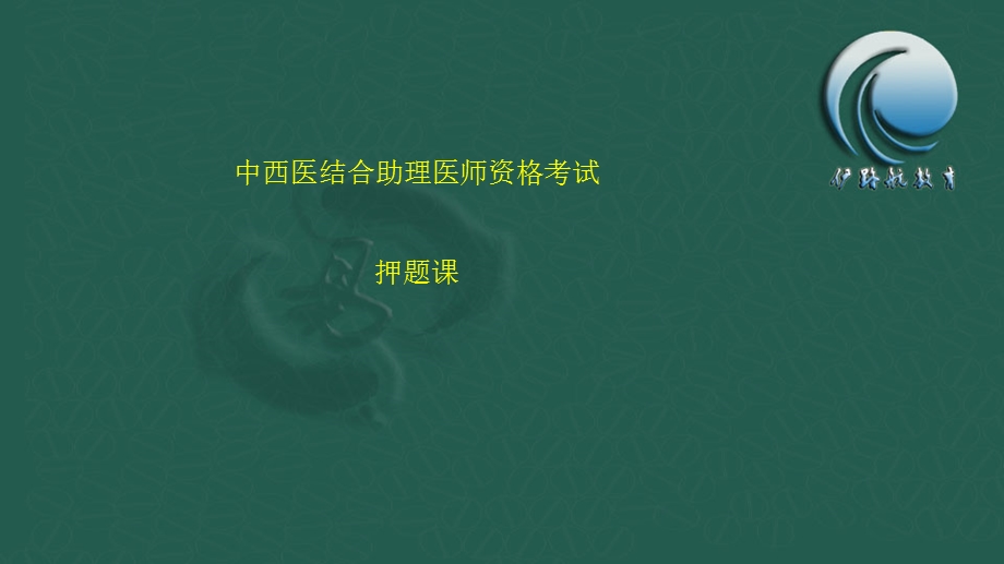 中西医结合助理医师资格考试.ppt_第1页