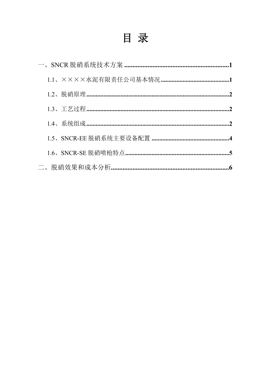 2500td熟料生产线烟SNCR脱硝系统方案设计.doc_第1页