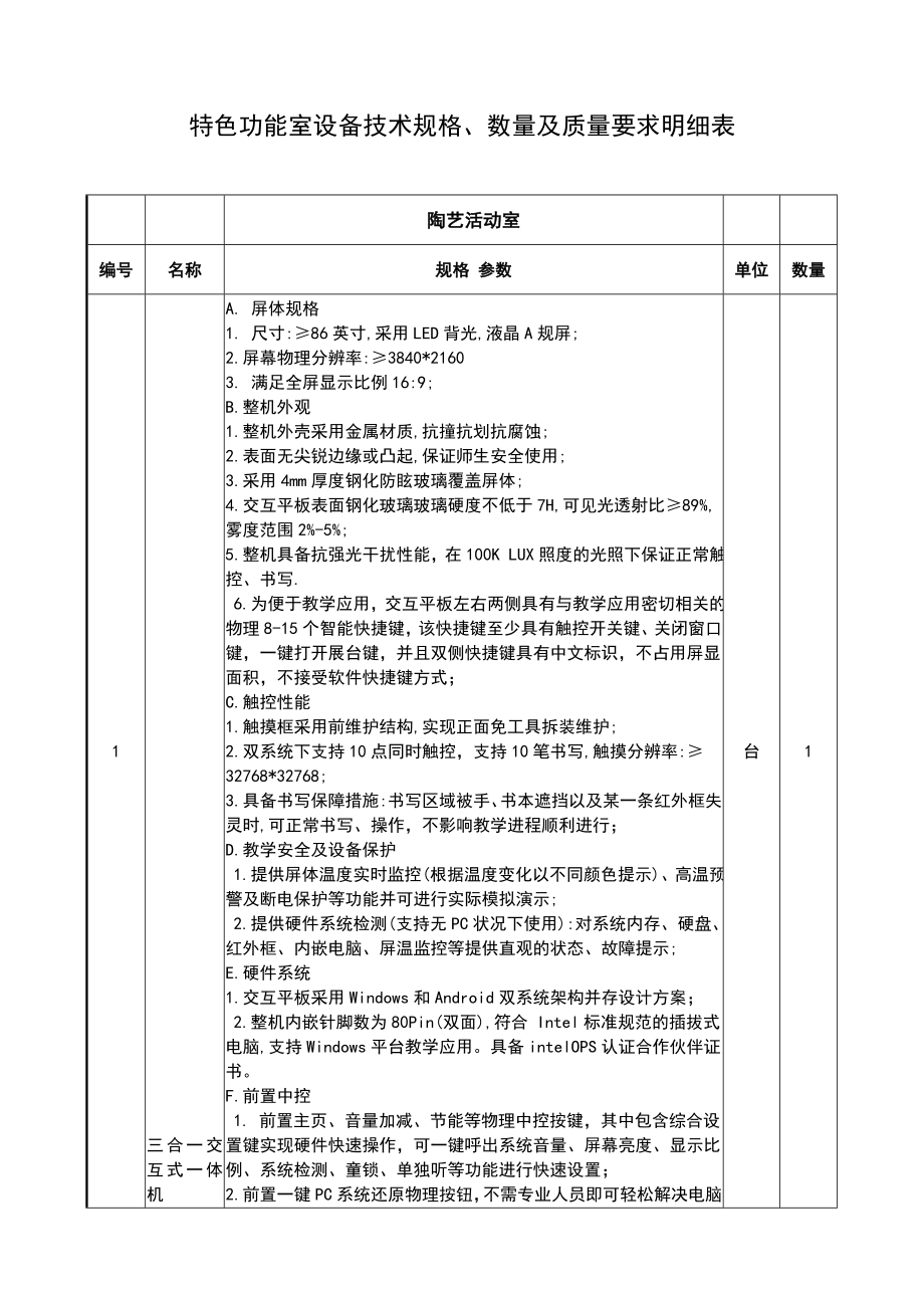 特色功能室设备技术规格、数量及质量要求明细表.doc_第1页