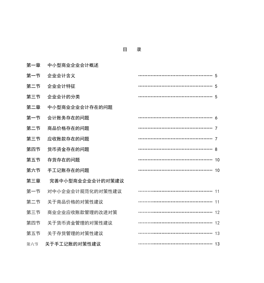 浅议中小型商业企业会计存在的问题与对策.doc_第2页