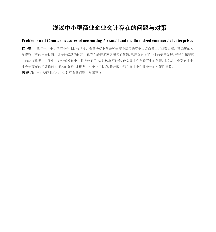 浅议中小型商业企业会计存在的问题与对策.doc_第3页